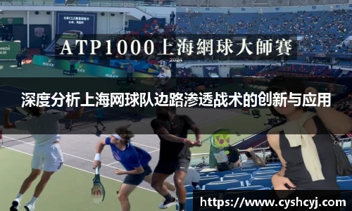 深度分析上海网球队边路渗透战术的创新与应用