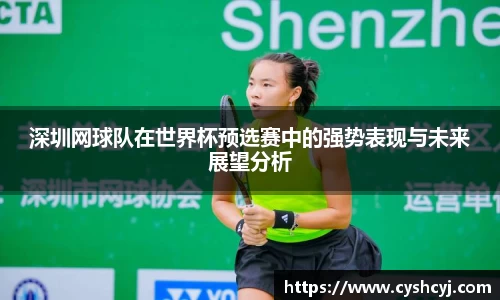 深圳网球队在世界杯预选赛中的强势表现与未来展望分析